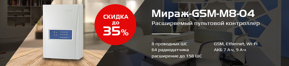 Мираж GSM-M8-04 со скидкой до 40%