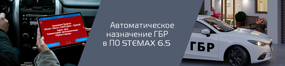 Автоматическое назначение ГБР в ПО STEMAX 6.5