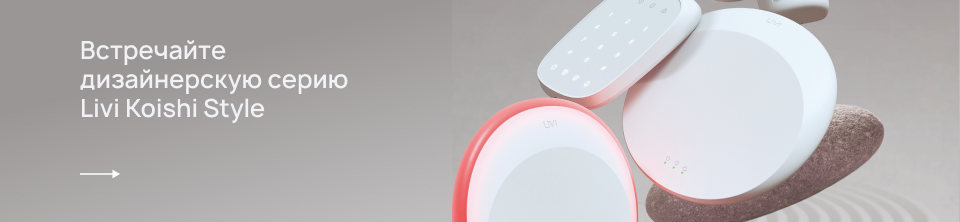 Встречайте устройства в новом дизайне — Livi Koishi Style