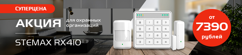 Суперакция на STEMAX RX410 для охранных предприятий